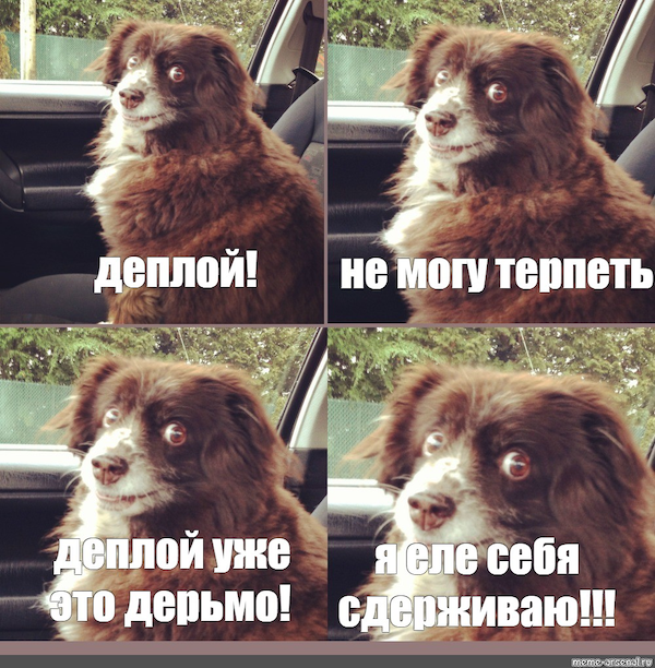 Деплой это дерьмо